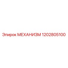 1202805100 МЕХАНИЗМ Epiroc