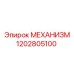 1202805100 МЕХАНИЗМ Epiroc