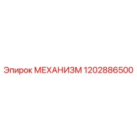 1202886500 МЕХАНИЗМ Epiroc