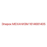 1614681405 МЕХАНИЗМ Epiroc