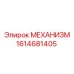 1614681405 МЕХАНИЗМ Epiroc