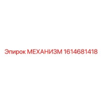 1614681418 МЕХАНИЗМ Epiroc