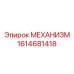 1614681418 МЕХАНИЗМ Epiroc