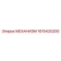 1615420200 МЕХАНИЗМ Epiroc
