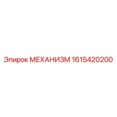 1615420200 МЕХАНИЗМ Epiroc
