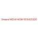 1615420200 МЕХАНИЗМ Epiroc