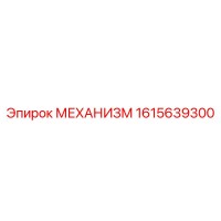 1615639300 МЕХАНИЗМ - Epiroc