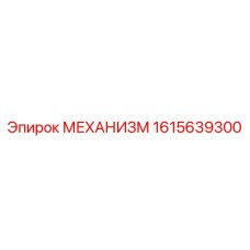 1615639300 МЕХАНИЗМ - Epiroc