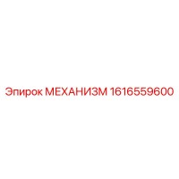 1616559600 МЕХАНИЗМ Epiroc