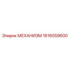 1616559600 МЕХАНИЗМ Epiroc