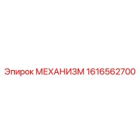 1616562700 МЕХАНИЗМ Epiroc