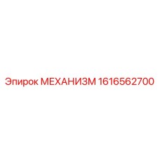 1616562700 МЕХАНИЗМ Epiroc