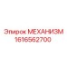 1616562700 МЕХАНИЗМ Epiroc