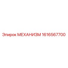 1616567700 МЕХАНИЗМ Epiroc