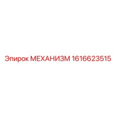 1616623515 МЕХАНИЗМ Epiroc