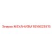 1616623515 МЕХАНИЗМ Epiroc