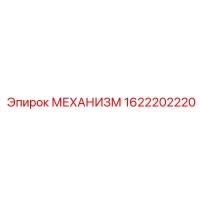 1622202220 МЕХАНИЗМ Epiroc