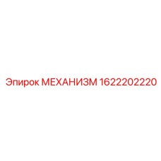 1622202220 МЕХАНИЗМ Epiroc