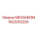 1622202220 МЕХАНИЗМ Epiroc