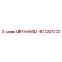 1622205720 МЕХАНИЗМ Epiroc