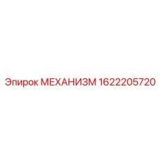 1622205720 МЕХАНИЗМ Epiroc