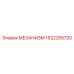 1622205720 МЕХАНИЗМ Epiroc