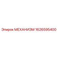 1626595400 МЕХАНИЗМ Epiroc