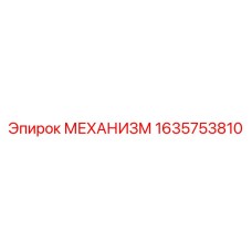 Деталь №1635753810 для систем бурения Epiroc