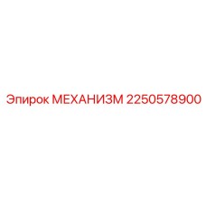 2250578900 МЕХАНИЗМ Epiroc