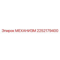 2252179400 МЕХАНИЗМ Epiroc