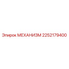 2252179400 МЕХАНИЗМ Epiroc