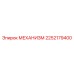 2252179400 МЕХАНИЗМ Epiroc