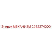 2252274000 МЕХАНИЗМ Epiroc