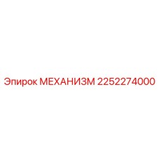 2252274000 МЕХАНИЗМ Epiroc