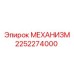 2252274000 МЕХАНИЗМ Epiroc