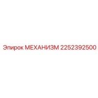 2252392500 МЕХАНИЗМ Epiroc