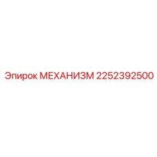 2252392500 МЕХАНИЗМ Epiroc