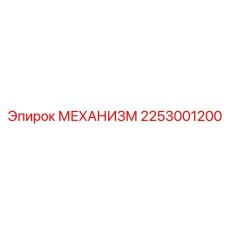 2253001200 Механизм Epiroc