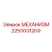 2253001200 Механизм Epiroc