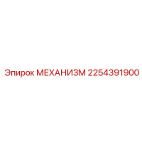 2254391900 МЕХАНИЗМ Epiroc