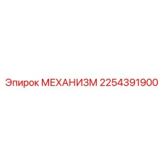 2254391900 МЕХАНИЗМ Epiroc