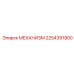 2254391900 МЕХАНИЗМ Epiroc