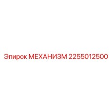 2255012500 МЕХАНИЗМ Epiroc
