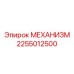 2255012500 МЕХАНИЗМ Epiroc