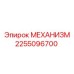 2255096700 МЕХАНИЗМ Epiroc