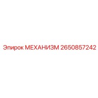 2650857242 МЕХАНИЗМ Epiroc