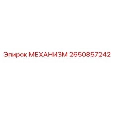 2650857242 МЕХАНИЗМ Epiroc
