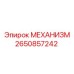 2650857242 МЕХАНИЗМ Epiroc