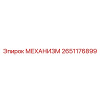 2651176899 МЕХАНИЗМ Epiroc