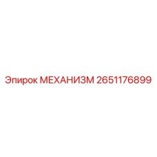 2651176899 МЕХАНИЗМ Epiroc